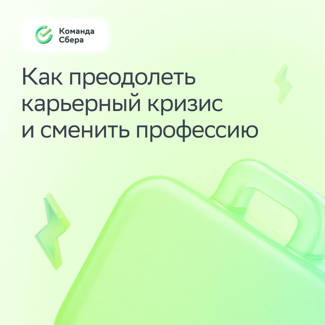 Кризис — это всегда тяжело. Особенно когда он карьерный.
Карьерный кризис — время крутых перемен и свежих идей. Как прожить этот период эффективно и найти больше возможностей, разбираемся в карточках | Сетка — социальная сеть от hh.ru