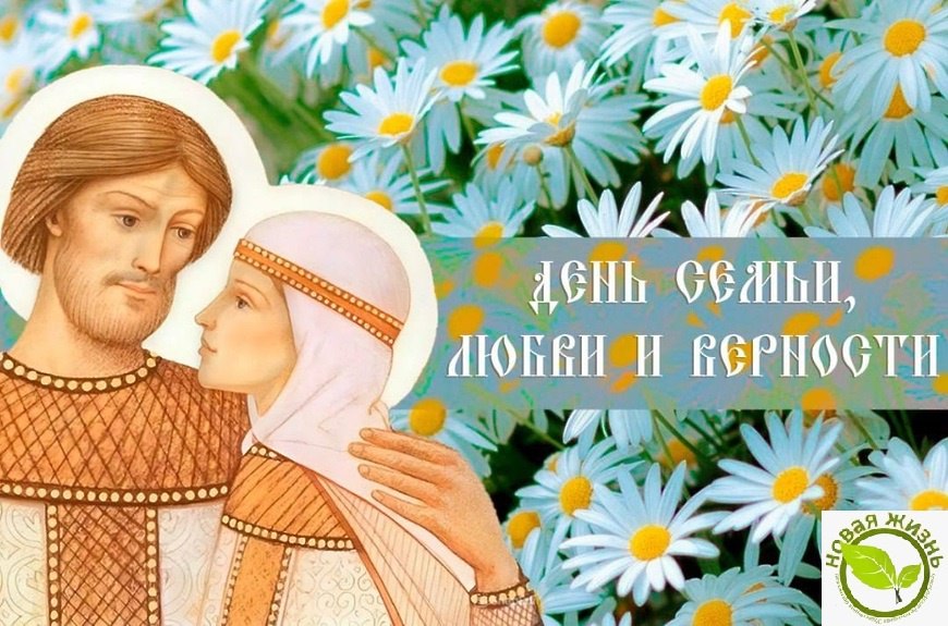 🌸 КРОО "Новая Жизнь" поздравляет вас с Днём семьи, любви и верности! 🌸
🎉 Этот замечательный праздник напоминает нам о главном — о ценности семьи, силе чувств и важности быть рядом с близкими | Сетка — социальная сеть от hh.ru