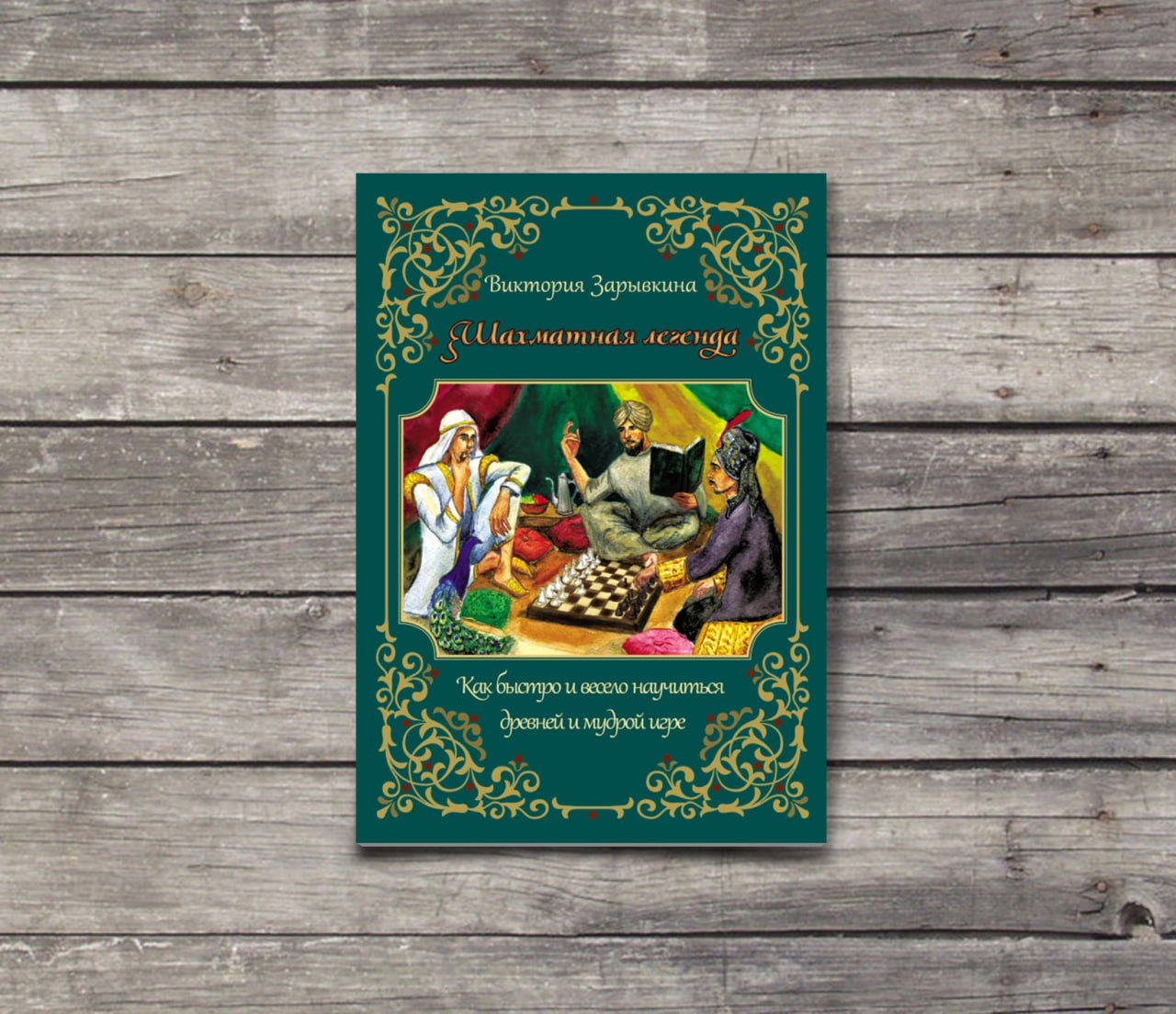 Есть и кое-что, что меня смущает в книге "Шахматная легенда".
Я вам честно об этом расскажу, ничего такого тут нет. Наоборот, здорово, что я выросла и сейчас вижу ошибки | Сетка — социальная сеть от hh.ru