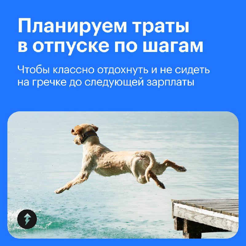 Как не остаться без денег после отпуска 🪂
В отпуске не хочется думать о деньгах и отказывать себе в приятных тратах | Сетка — социальная сеть от hh.ru