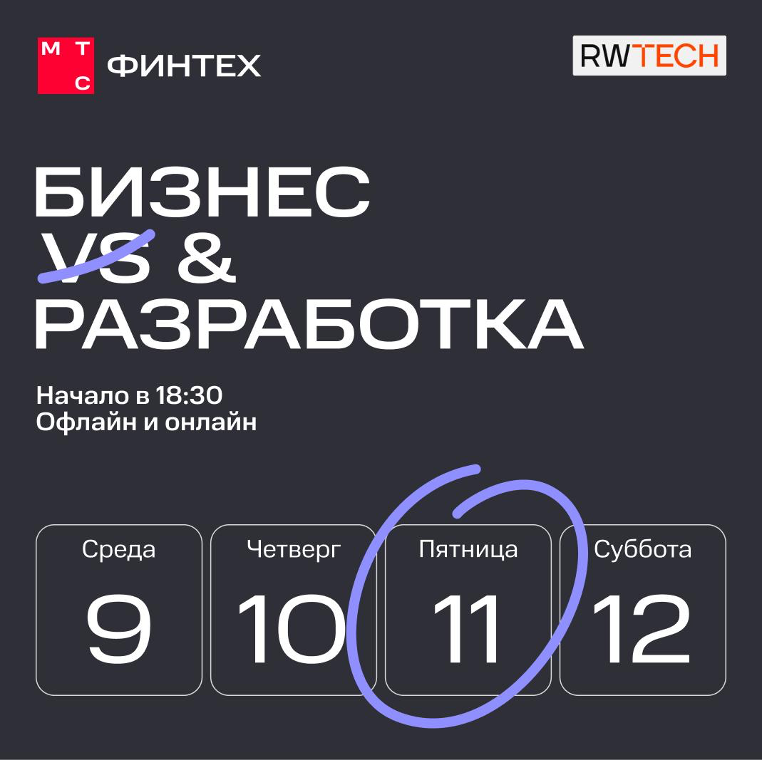 ⚡️ ЧТО БУДЕТ НА RW TECH X МТС ФИНТЕХ? | Сетка — социальная сеть от hh.ru