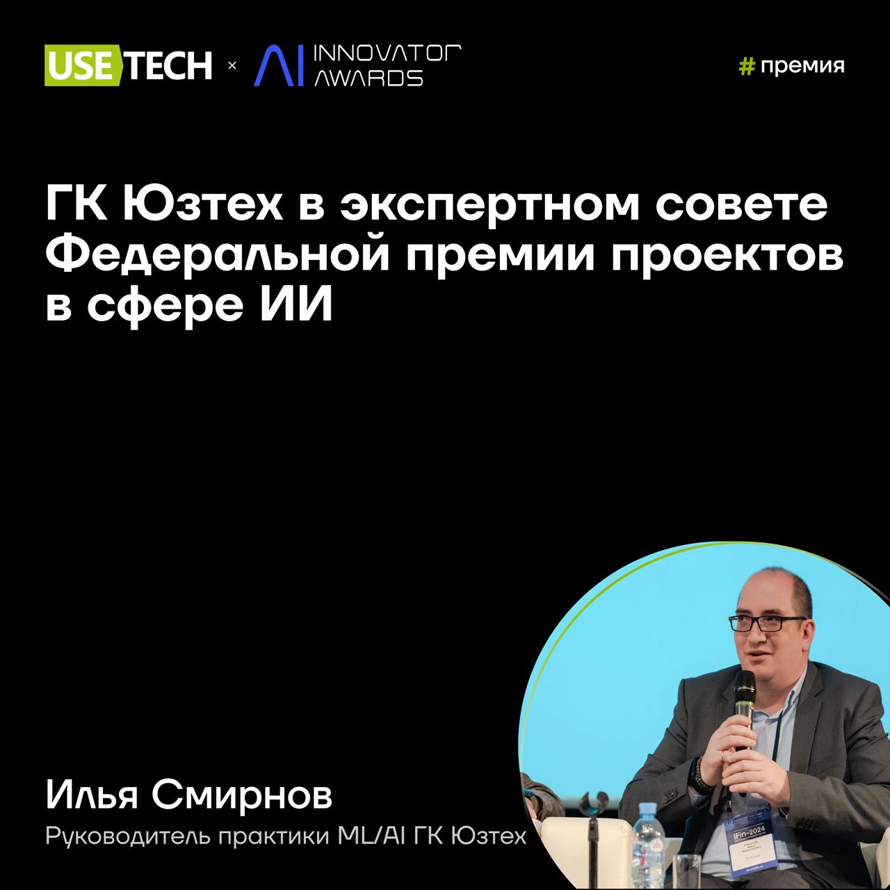 ➡️ Илья Смирнов — член экспертного жюри премии AI Innovator Awards
Стартовала ежегодная федеральная премия проектов в сфере искусственного интеллекта | Сетка — социальная сеть от hh.ru