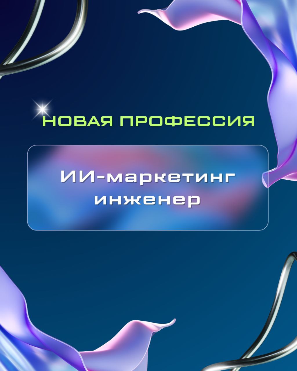 Привет, Заводчане!
Выкладываешься по максимуму, но в ответ только падающие метрики,
вечная нехватка времени
и ощущение, что бежишь вхолостую? 😭😭😭
Курс AI‑Navigator | Сетка — социальная сеть от hh.ru