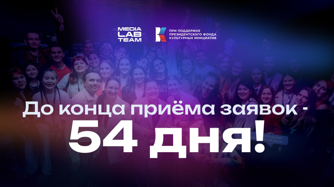 🔥 Продолжаем считать дни до конца приёма заявок на MEDIALABFEST | Всероссийский фестиваль создателей контента. Не давим, просто напоминаем | Сетка — социальная сеть от hh.ru