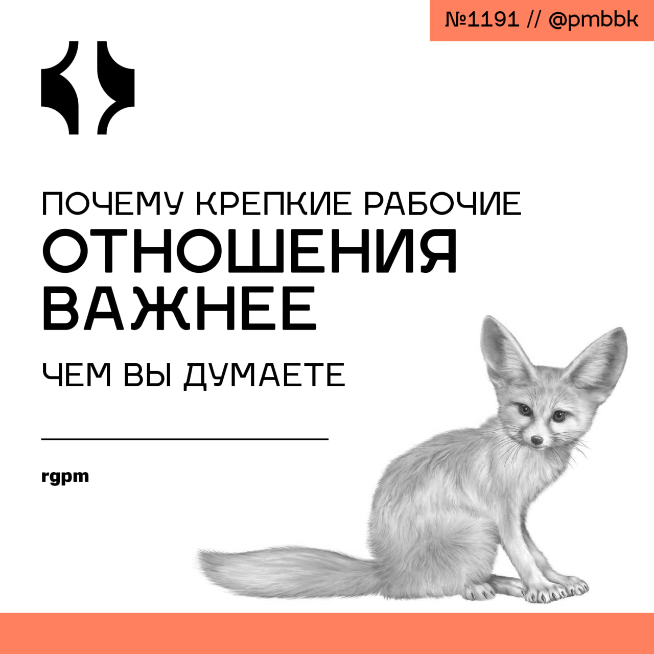 ⛓️ Почему крепкие рабочие отношения важнее, чем вы думаете
Еще в 2008 году Энди Кроу опубликовал исследование, в котором были определены 2% лучших менеджеров проектов - высокоэффективных сотрудников | Сетка — социальная сеть от hh.ru