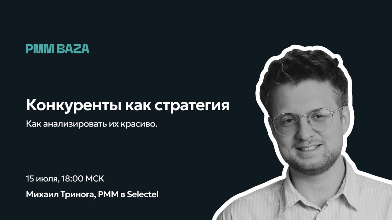 Вы только взгляните, кто к нам вернулся, чтобы устроить разрыв по практике — Михаил Тринога из Selectel 🍷
15 июля в 18:00 МСК запустим стрим про то, как реально использовать знания о конкурентах — не ... | Сетка — социальная сеть от hh.ru