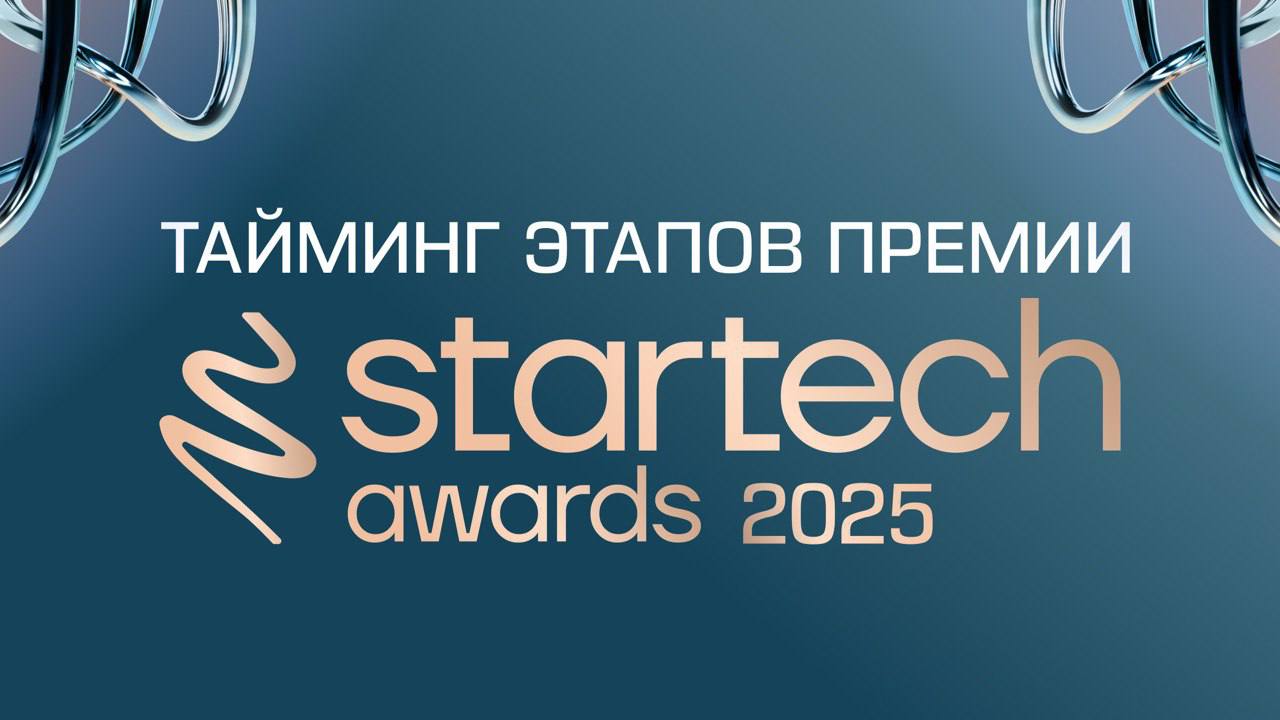 Время рассказать вам подробнее об этапах проведения премии Startech | Сетка — социальная сеть от hh.ru