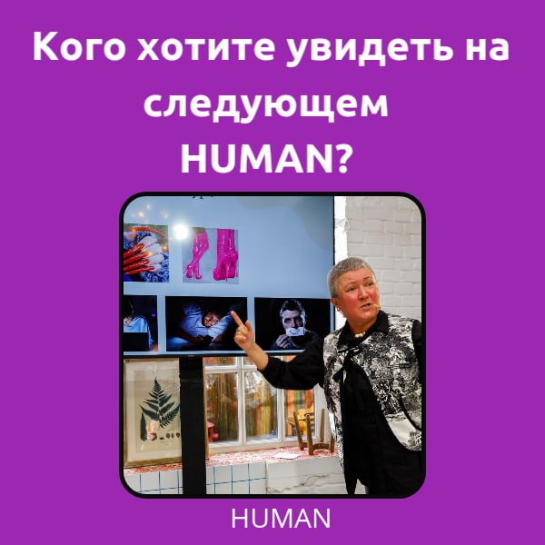 ⚡️⚡️⚡️
🎤 Кого хотите увидеть на следующем HUMAN?
Вы часто спрашиваете: а кто у вас в планах из спикеров? А мы отвечаем: а давайте решим это вместе | Сетка — социальная сеть от hh.ru