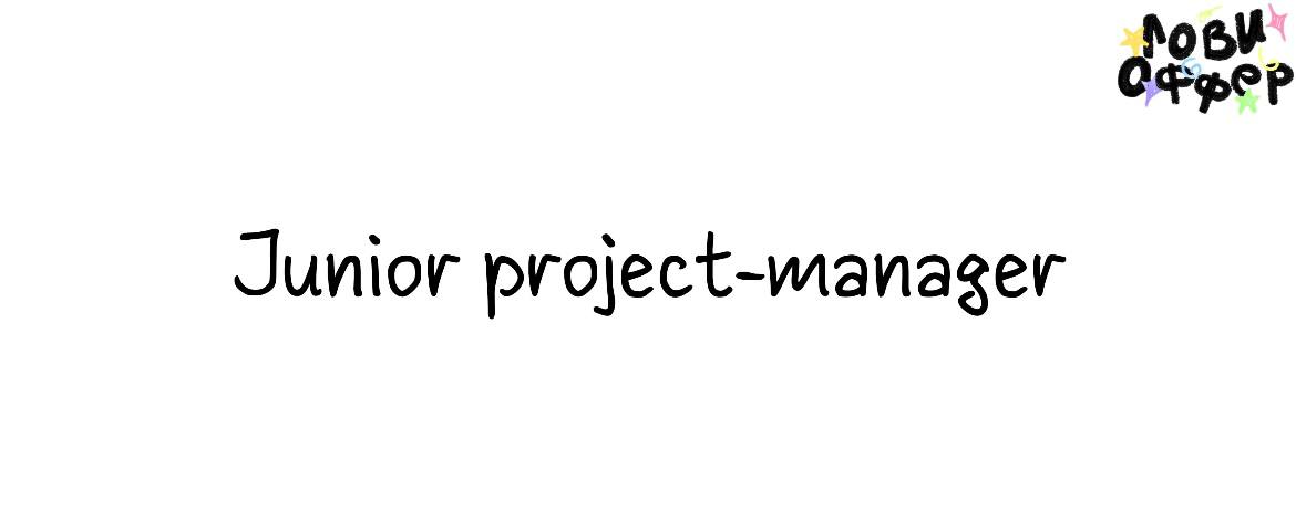 Junior Project-manager 🤩
Специалиста ищет Skyeng
Условия:

удаленка
з/п от 50 до 80 тыс руб в месяц
оформление по ТК РФ | Сетка — социальная сеть от hh.ru