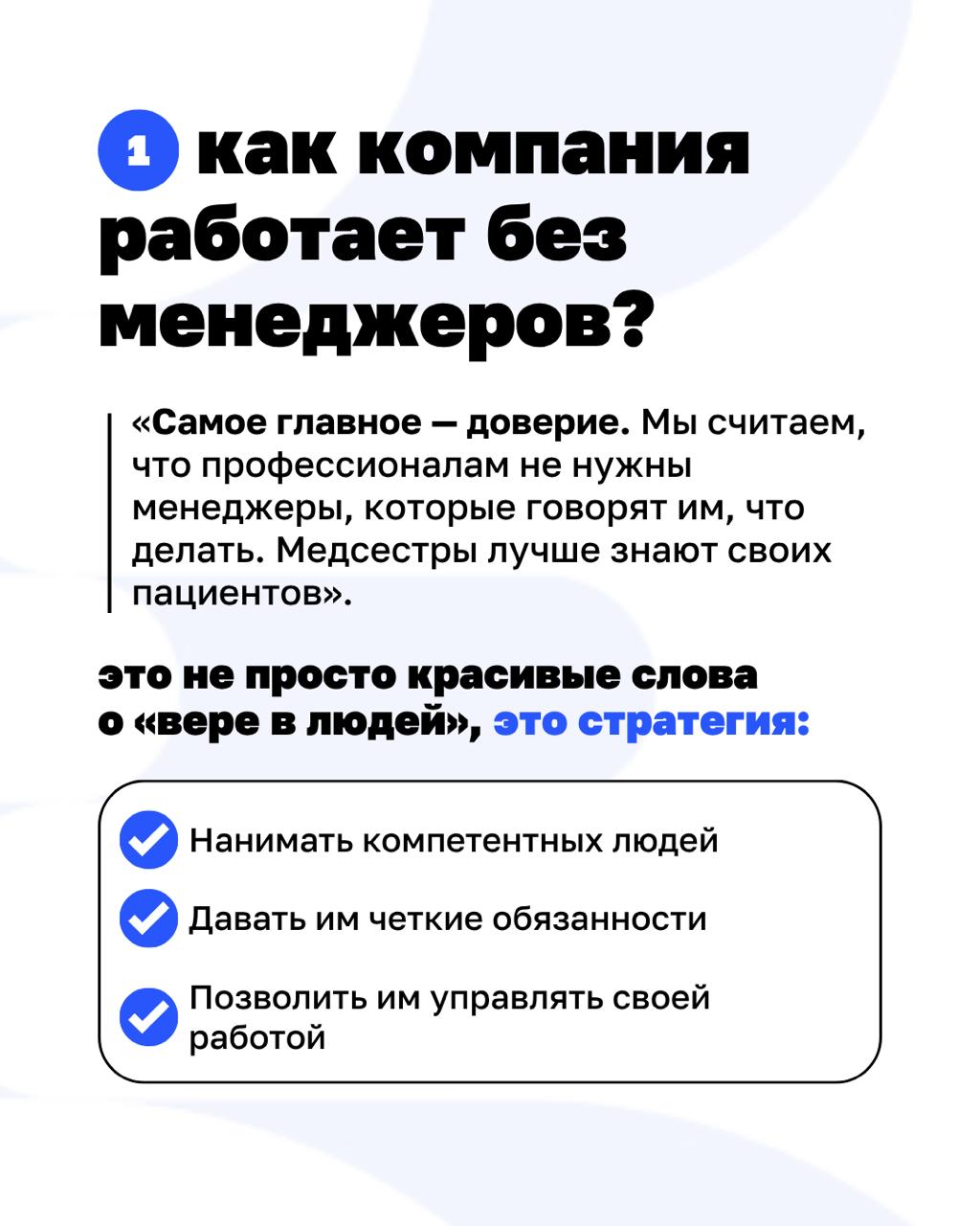 Можно ли управлять компанией без начальников и при этом расти на 40% в год?
Buurtzorg, нидерландская компания в сфере патронажного ухода, доказала, что это возможно | Сетка — социальная сеть от hh.ru