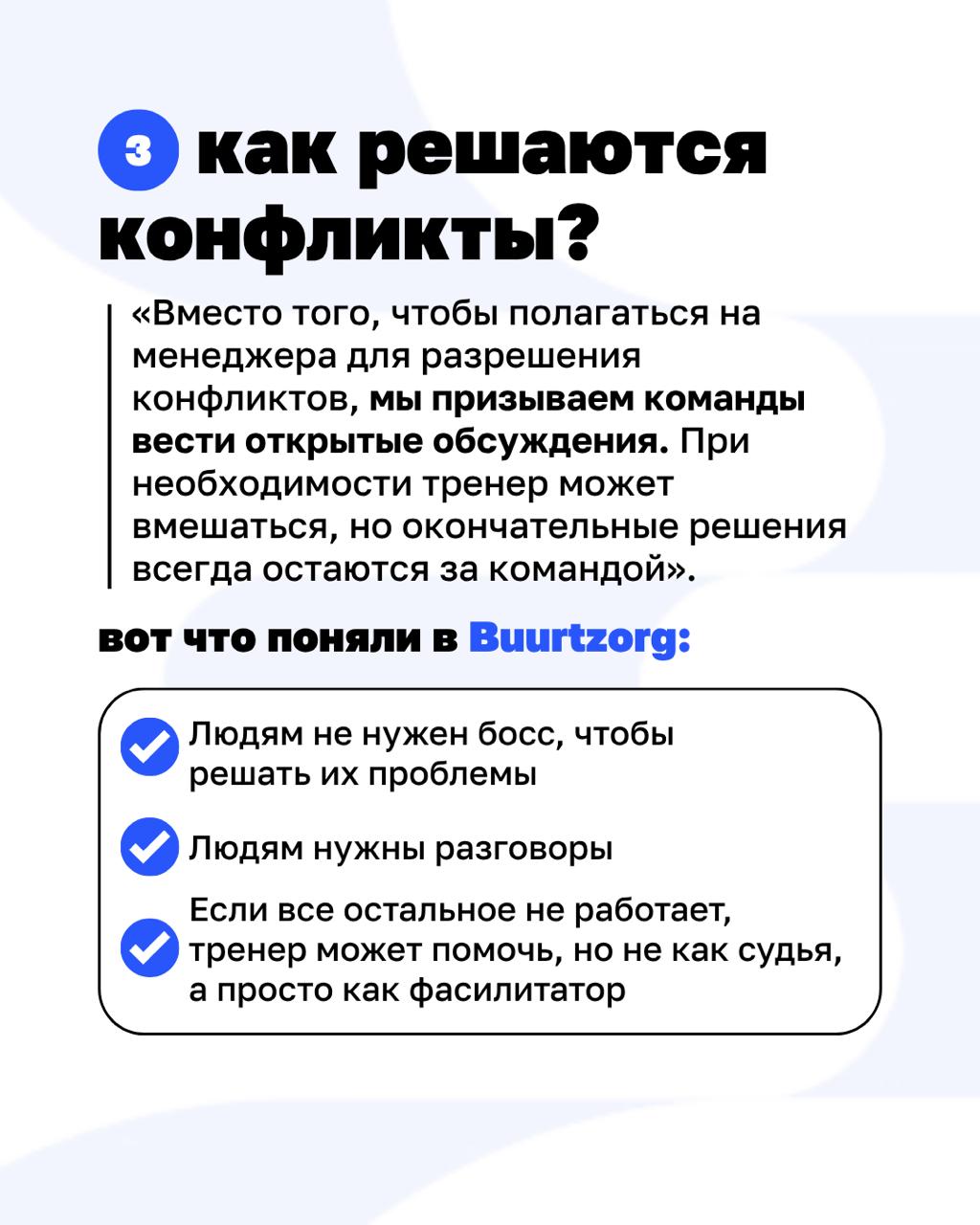 Можно ли управлять компанией без начальников и при этом расти на 40% в год?
Buurtzorg, нидерландская компания в сфере патронажного ухода, доказала, что это возможно | Сетка — социальная сеть от hh.ru