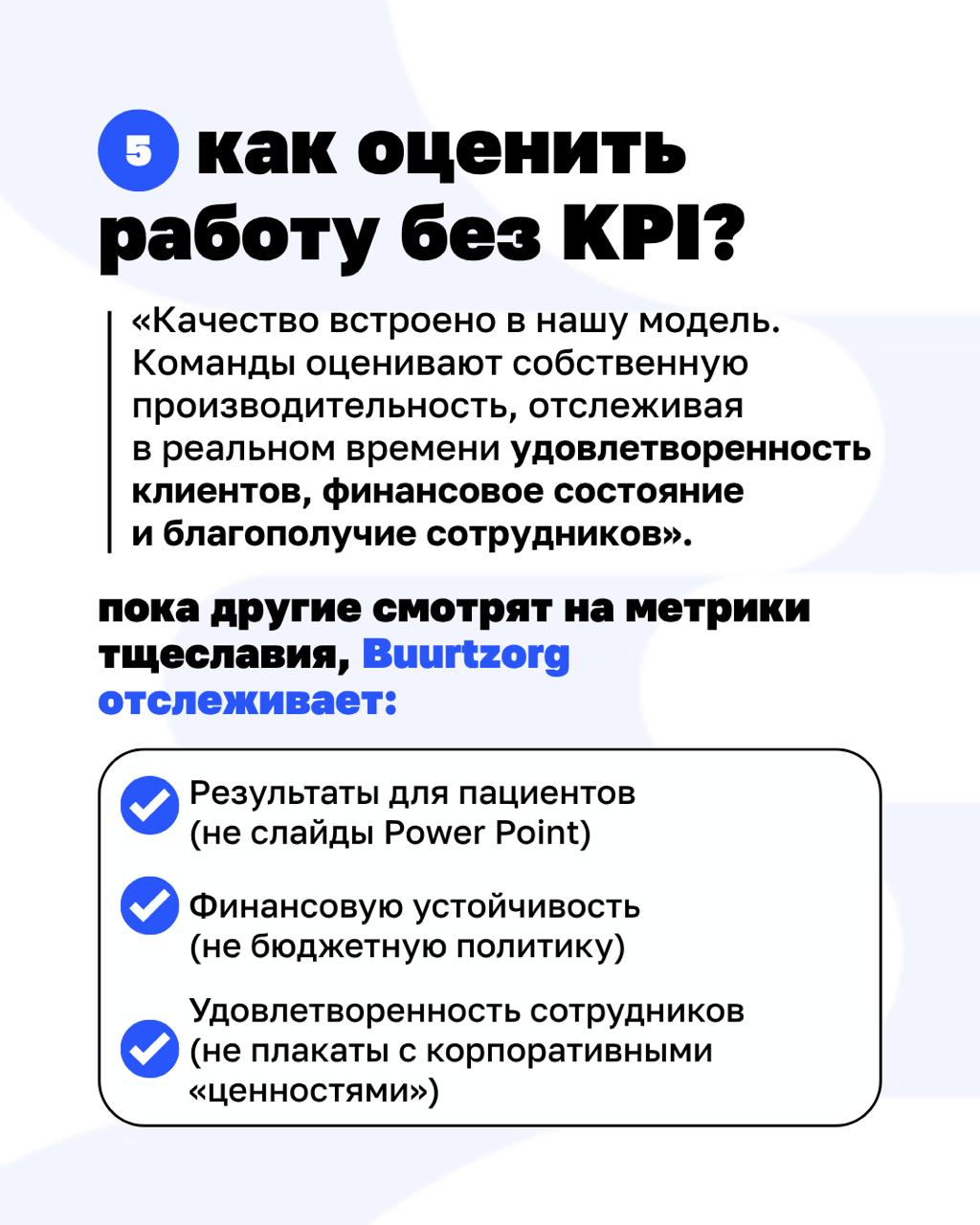 Можно ли управлять компанией без начальников и при этом расти на 40% в год?
Buurtzorg, нидерландская компания в сфере патронажного ухода, доказала, что это возможно | Сетка — социальная сеть от hh.ru
