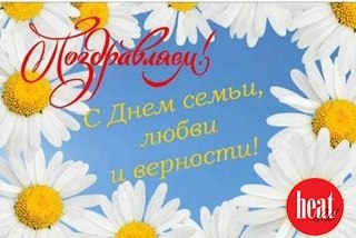 Поздравляем вас с Днём семьи, любви и верности! Желаем радости, любви, мира и согласия . Это народно-христианский праздник, приуроченный к святым, которые считаются покровителями семьи и брака. | Сетка — социальная сеть от hh.ru