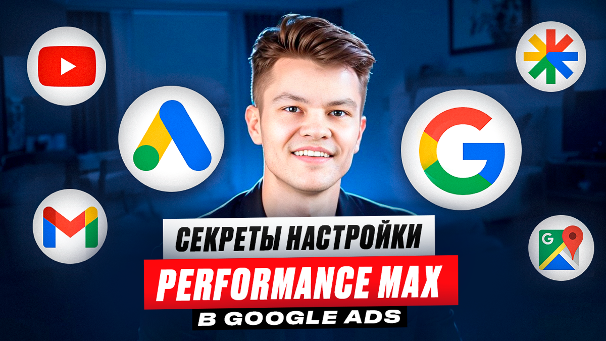 🔧 Настройка Performance Max в Google Ads — Пошаговый Гайд | Сетка — социальная сеть от hh.ru