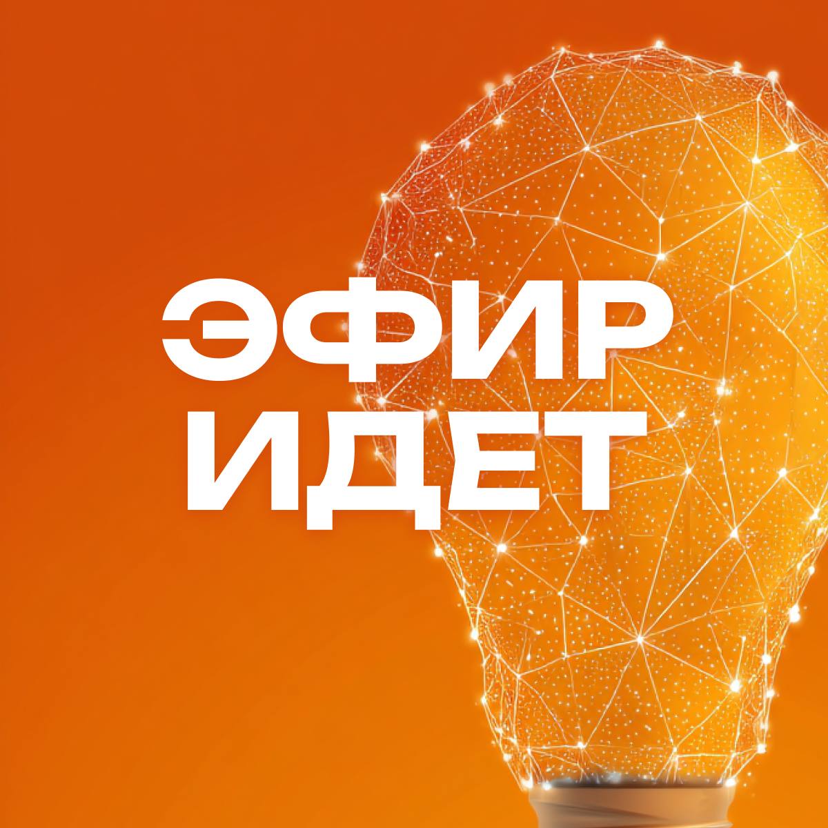 *МЫ УЖЕ В ЭФИРЕ!
⭕️ Практический интенсив ⭕️
«Нормально же делали»
— Начинаем основную часть практикума с минуты на минуту!*
Присоединяйся пока есть время
👉https://neurouniversity | Сетка — социальная сеть от hh.ru
