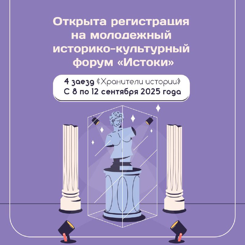 Историко-культурный центр «Истоки» открыл регистрацию на 4 заезд «Хранители истории»
Форум ждет активистов Движения Первых и других детских и молодёжных конкурсов и сообществ | Сетка — социальная сеть от hh.ru