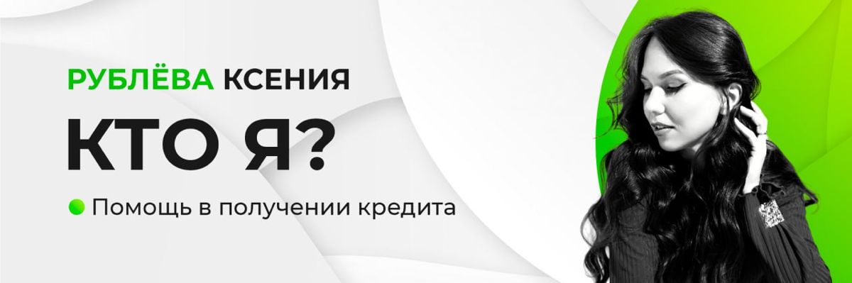 Рублёва Ксения | Помощь в получении кредитов — твой финансов | Сетка — социальная сеть от hh.ru
