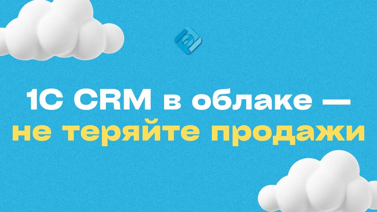 👀 Вы теряете клиентов без CRM…
Каждый пропущенный звонок или потерянная заявка — это упущенный доход!
✔️ Чтобы больше зарабатывать, нужно менять подход!
☁️ Облачная 1С:CRM — это ваш персональный помощ... | Сетка — социальная сеть от hh.ru