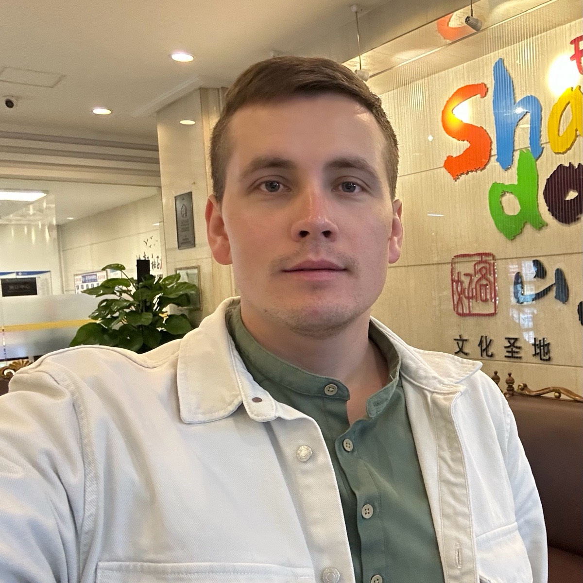 Денис Плешков
