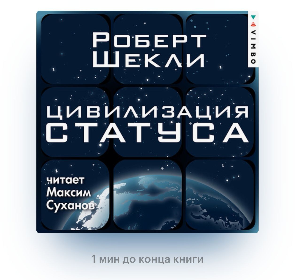 Роберт Шекли «Цивилизация статуса» - антиутопия про жизнь двух общест: "идеального" и ужасного.
Дослушал аудиокнигу в озвучке Максима Суханова (для меня навсегда голос Transhumanism inc.) | Сетка — социальная сеть от hh.ru
