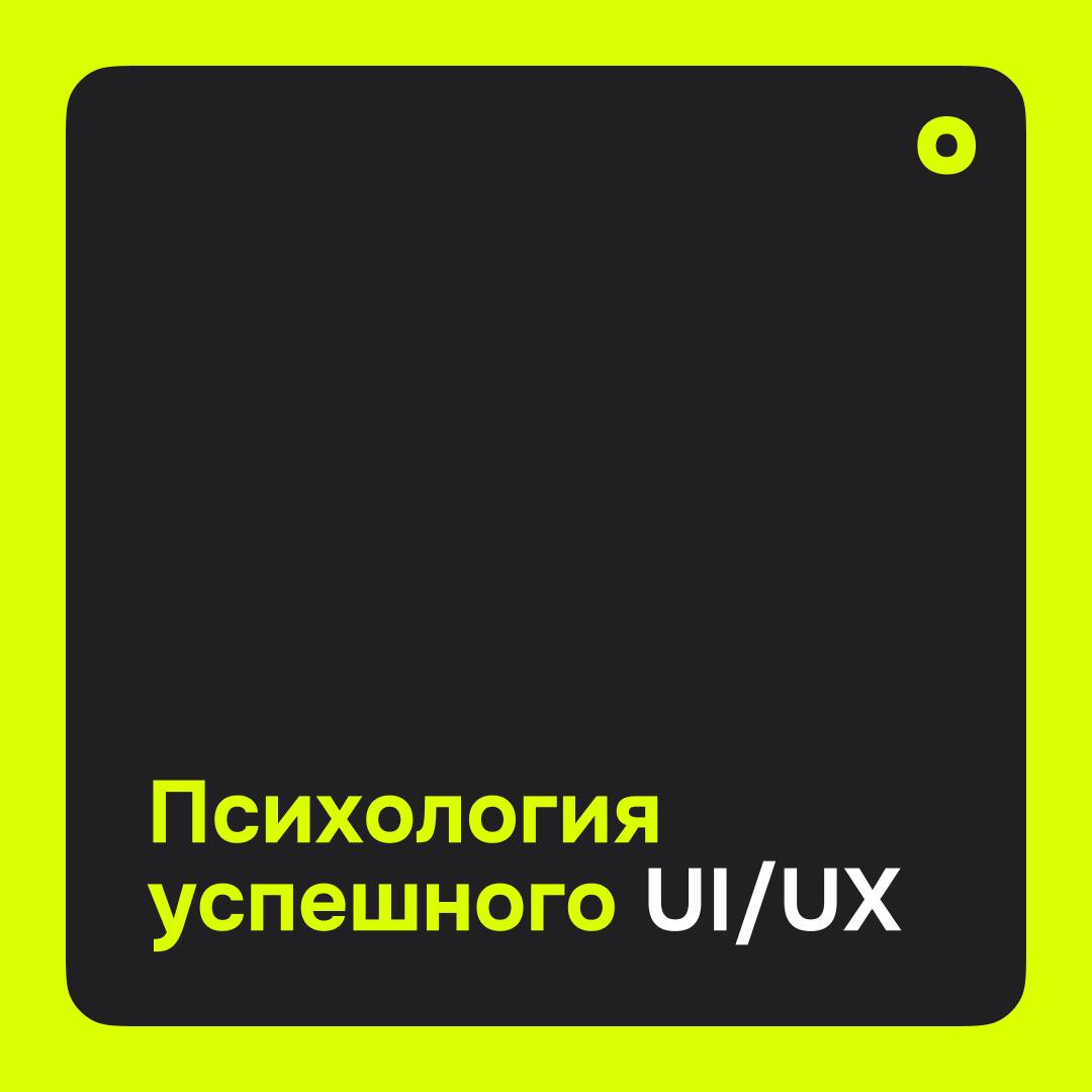 🧠 Психология успешного UI/UX: разбор ключевых принципов
1. Минимизируйте когнитивную нагрузку
Мозг стремится экономить ресурсы — чем проще интерфейс, тем быстрее и легче пользователь выполняет задачи | Сетка — социальная сеть от hh.ru