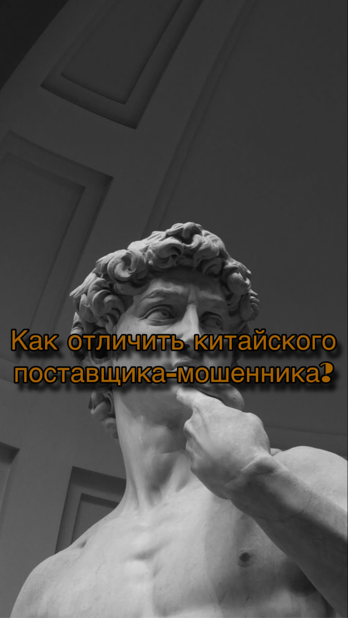 🔥 Как отличить китайского поставщика-мошенника от честного? | Сетка — социальная сеть от hh.ru