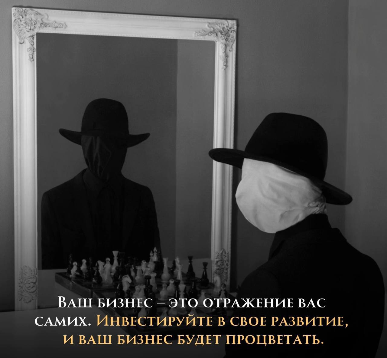 🪞 Ваш бизнес – это зеркало вашей души
Задумайтесь: ваши убеждения, навыки, энергия – всё это проецируется на ваше дело.
Если вы стагнируете, боитесь нового, ваш бизнес неизбежно последует за вами | Сетка — социальная сеть от hh.ru
