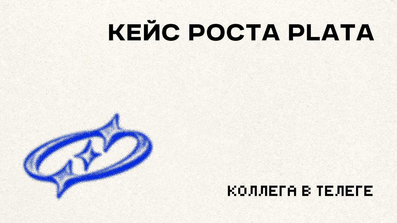 💳 Как экс-команда Тинькофф взорвала мексиканский финтех
На днях смотрел интервью с основателями Plata — и понял, что мы наблюдаем редкий кейс, когда российская финтех-экспертиза масштабируется на межд... | Сетка — социальная сеть от hh.ru