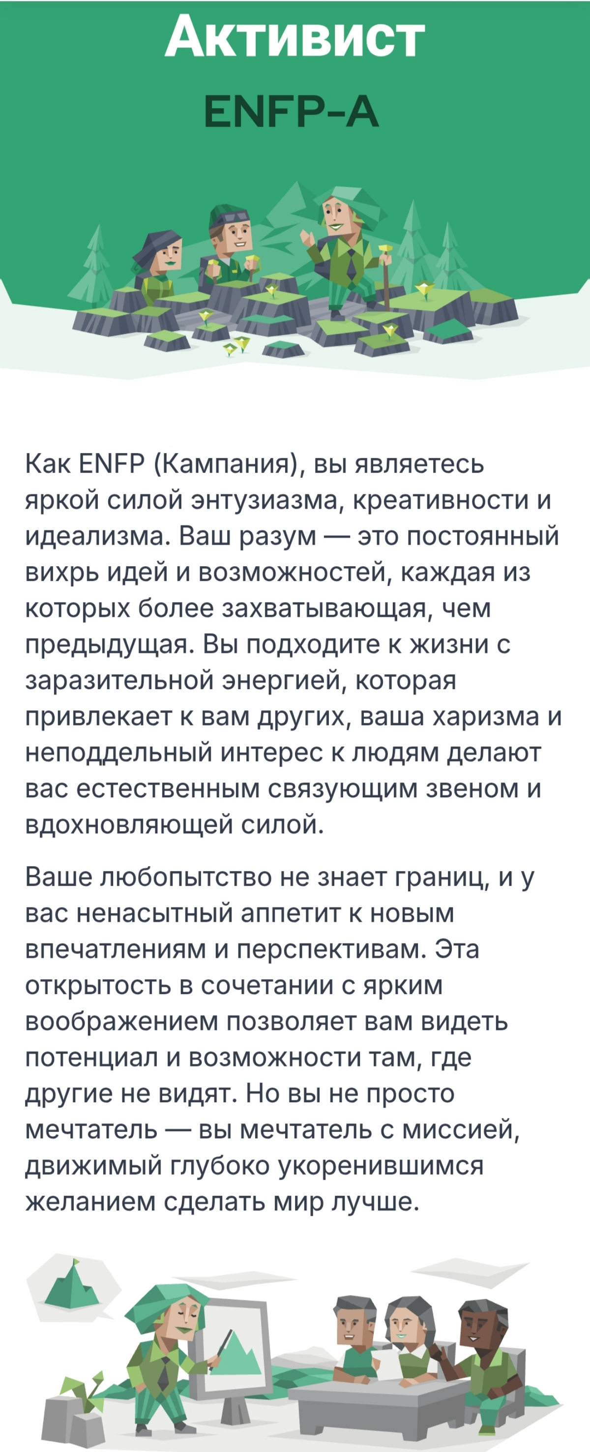 ENFP (Campaigner) на сегодня я такой 🤷‍♂️ | Сетка — социальная сеть от hh.ru