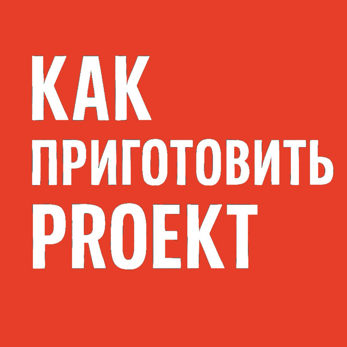 Как приготовить PROект