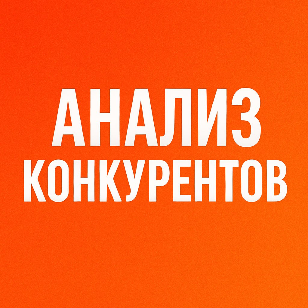 «Анализ конкурентов: .., боль и… озарение.»
Сегодня я целый час залип в Google Таблицу.
Да, это тот момент, когда вместо создания чего-то нового — ты… анализируешь других | Сетка — социальная сеть от hh.ru