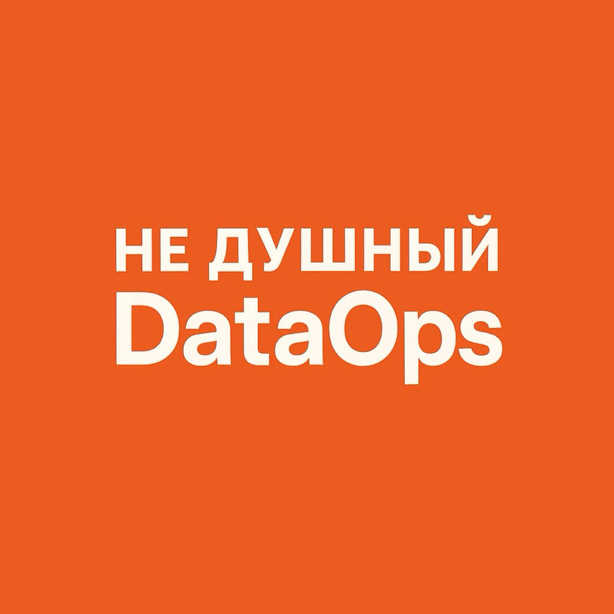 Не душный DataOps