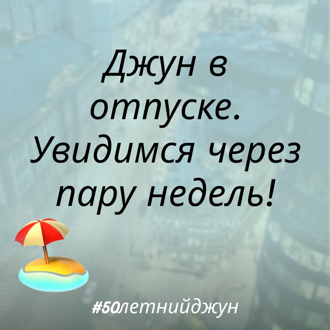 Джун на каникулах, не переключайтесь 😊 | Сетка — социальная сеть от hh.ru