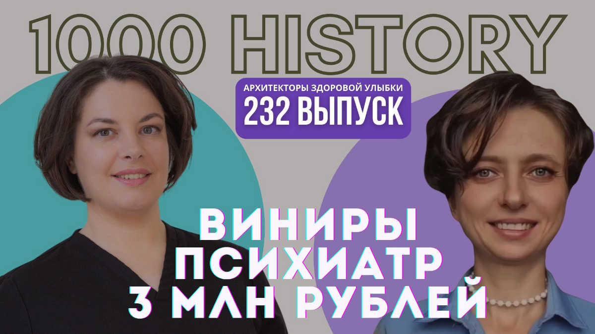 🦷 3 млн ₽ за виниры — и паника внутри головы. А. Грачева | Сетка — социальная сеть от hh.ru