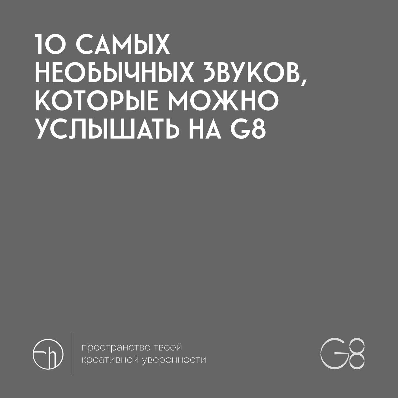 G8 среда. Второе задание. На кону — бесплатная подача вашей работы в любую из 8 категорий и две проходки на фест (конференция, церемония награждения, афтепати) | Сетка — социальная сеть от hh.ru