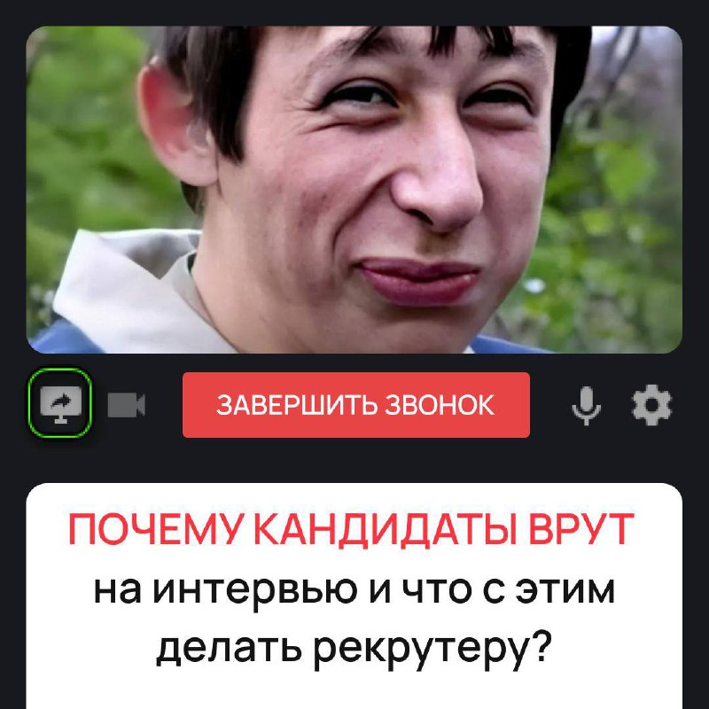 Да, я отлично знаю английский,
— уверенно говорит кандидат, хотя на деле barely говорит даже «hello» 💂 Знакомо?
Почти 78% кандидатов хотя бы раз преувеличивали свой опыт или навыки на собеседовании | Сетка — социальная сеть от hh.ru