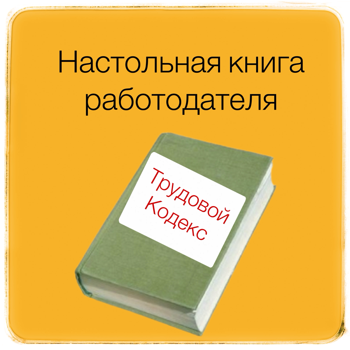 HR-кринж или как работодатели себя ведут | Сетка — социальная сеть от hh.ru