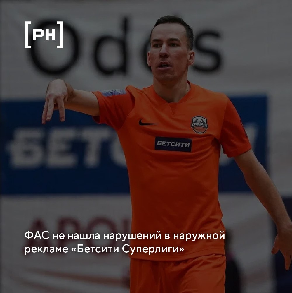 Краснодарское УФАС отказалось возбуждать дело по жалобе на наружную рекламу футбольного турнира «Бетсити Суперлига» в Сочи.
Поводом для обращения стали подозрения в пропаганде азартных игр | Сетка — социальная сеть от hh.ru