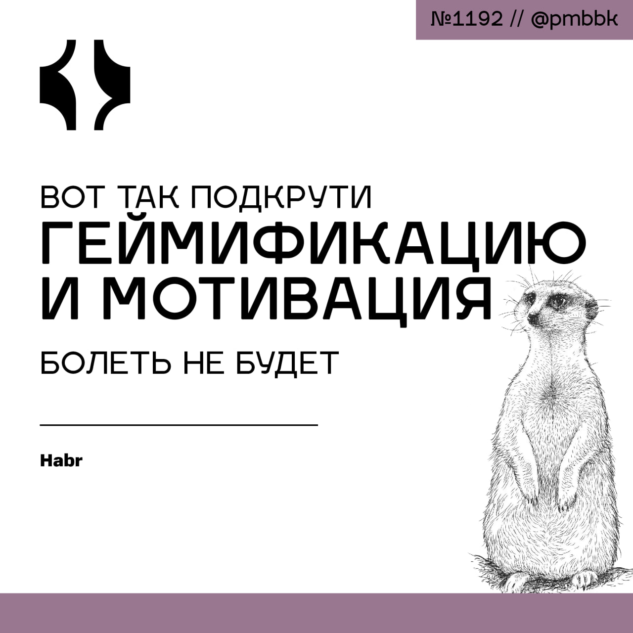 🕹 Вот так подкрути геймификацию и мотивация болеть не будет
В этой статье хочу поднять извечную задачу - как мотивировать, делать много и качественно, но при этом за те же деньги | Сетка — социальная сеть от hh.ru