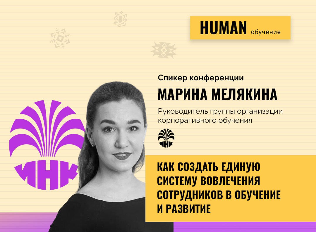 💼💼💼Как вовлечь сотрудников в обучение?
📌Делимся кейсом с конференции Human. Обучение персонала | Сетка — социальная сеть от hh.ru