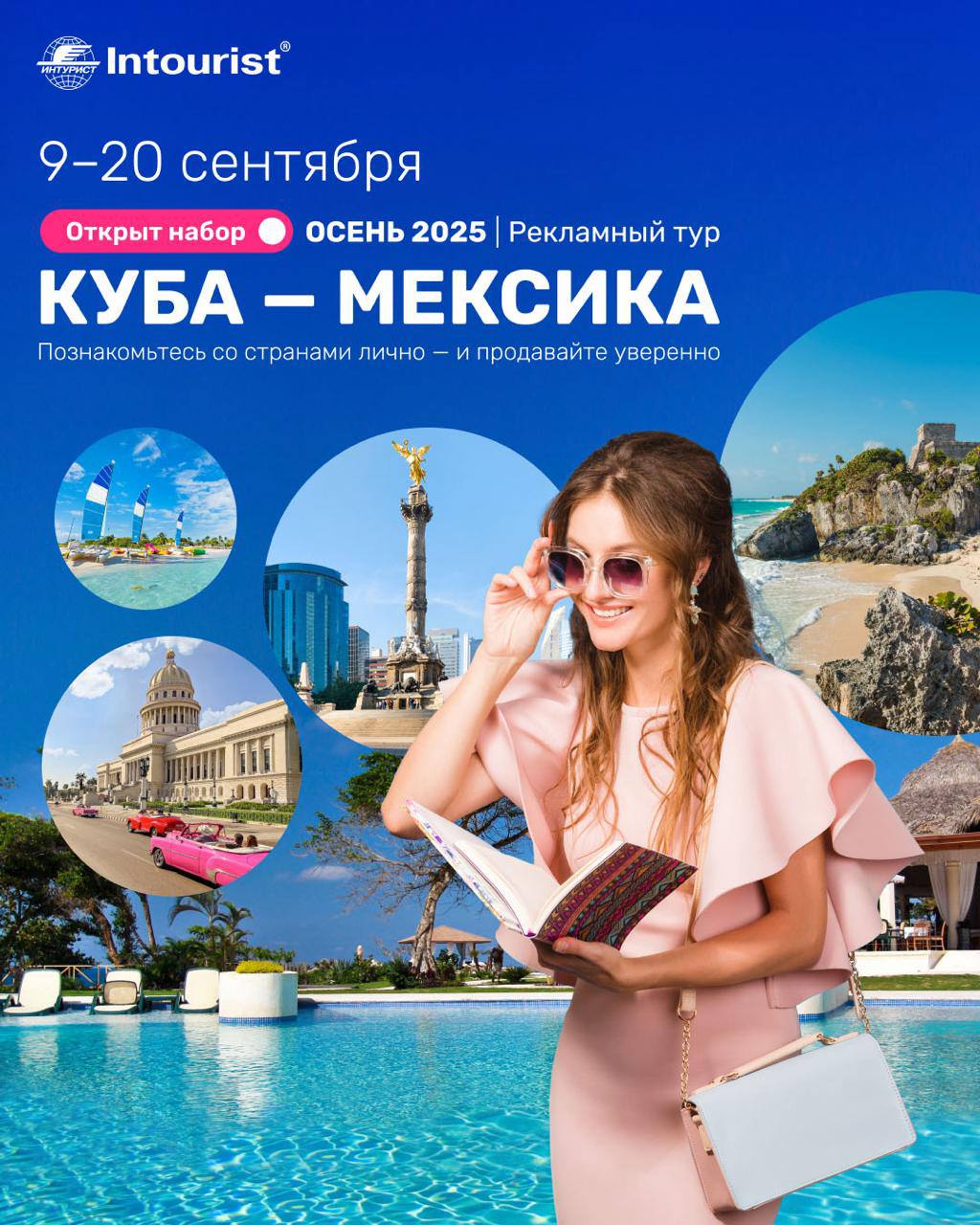 ТО Интурист
Куба — Мексика 
Даты: 09.09.2025 — 20.09.2025 (12 дней / 11 ночей).
Стоимость: 3 100 $ на человека при 2-местном размещении | Сетка — социальная сеть от hh.ru