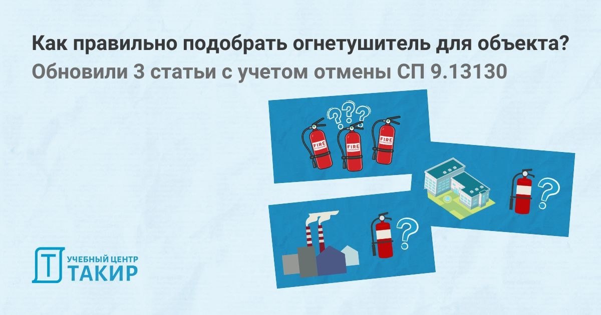 Как правильно подобрать огнетушитель для объекта?
🔥 Мы обновили 3 статьи с учетом отмены СП 9 | Сетка — социальная сеть от hh.ru