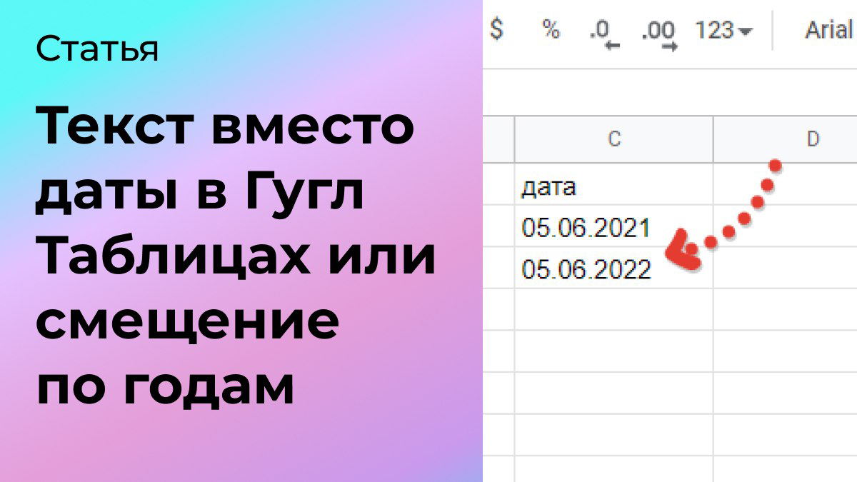 Текст вместо даты в Гугл Таблицах или смещение по годам | Сетка — социальная сеть от hh.ru