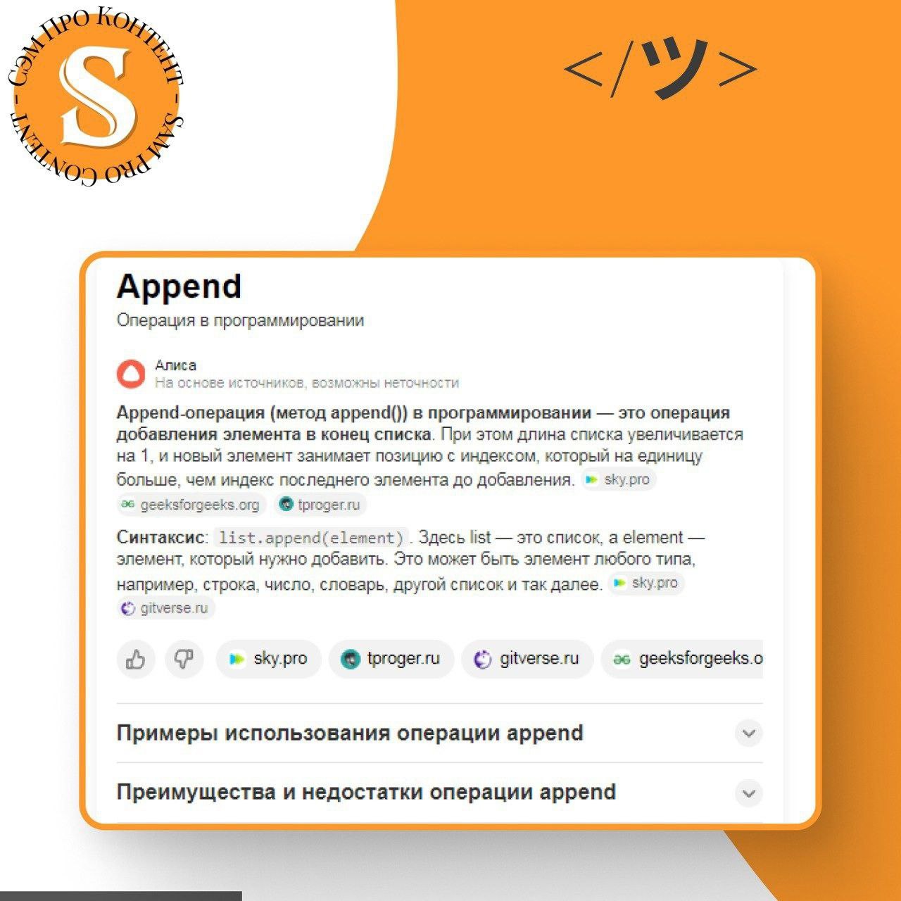 ☕ Никогда не тянуло в программирование ❌
🥸 Но любой контент-маркетолог базово должен понимать код, чтобы расширить возможности дистрибуции контента | Сетка — социальная сеть от hh.ru