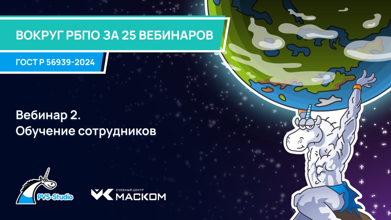 Цикл "Вокруг РБПО за 25 вебинаров: ГОСТ Р 56939-2024"!
Друзья, напоминаем, что совместно с Учебным Центром "МАСКОМ" мы организовываем цикл вебинаров, посвященных разбору 25 процессов РБПО | Сетка — социальная сеть от hh.ru