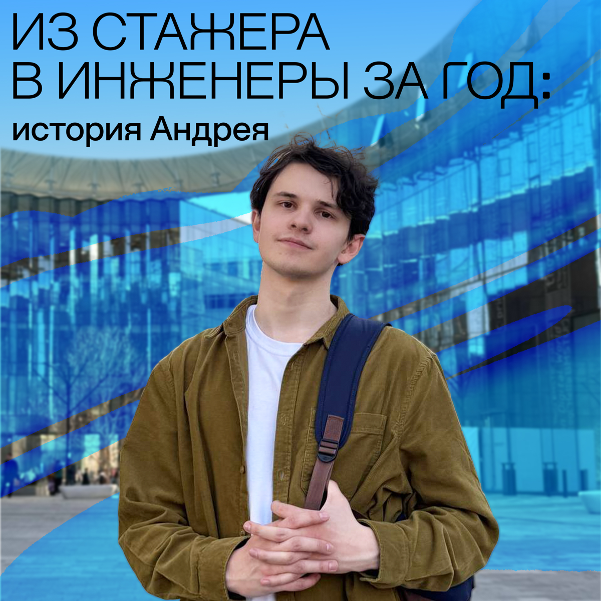 Из стажера в инженеры за год: история Андрея Дановского | Сетка — социальная сеть от hh.ru