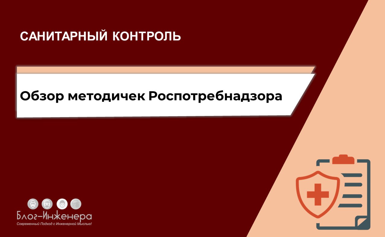 Собрали для вас и систематизировали в одном месте обзоры на все методички Роспотребнадзора, опубликованные с начала 2025 года по направлениям:
🔴 организация общественного питания;
🔴 исследование факто... | Сетка — социальная сеть от hh.ru