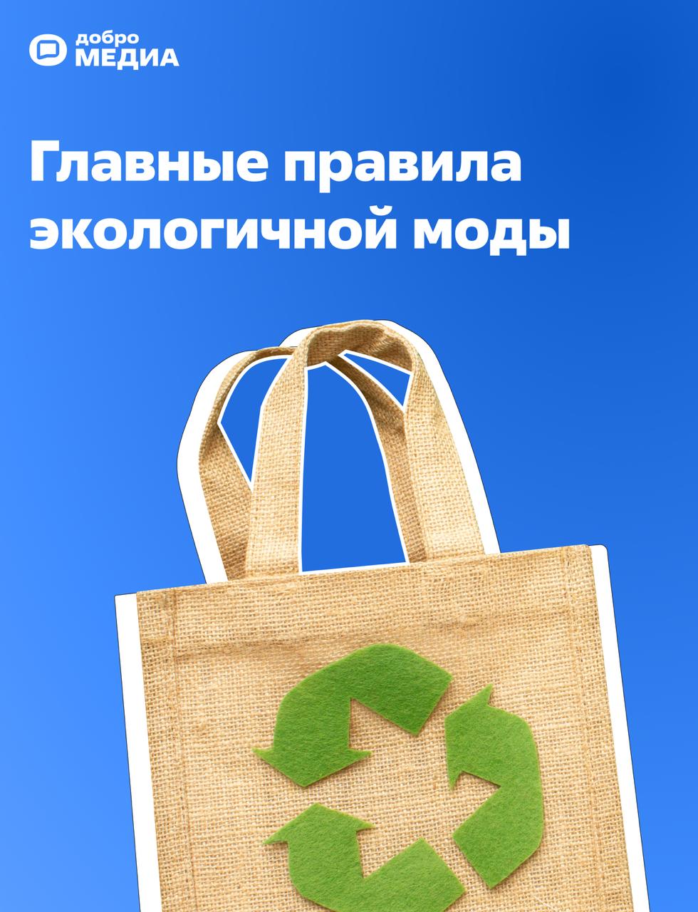 Главные правила экомоды
Бесконечный поток дешёвых вещей, которые моментально теряют актуальность и загрязняют планету | Сетка — социальная сеть от hh.ru
