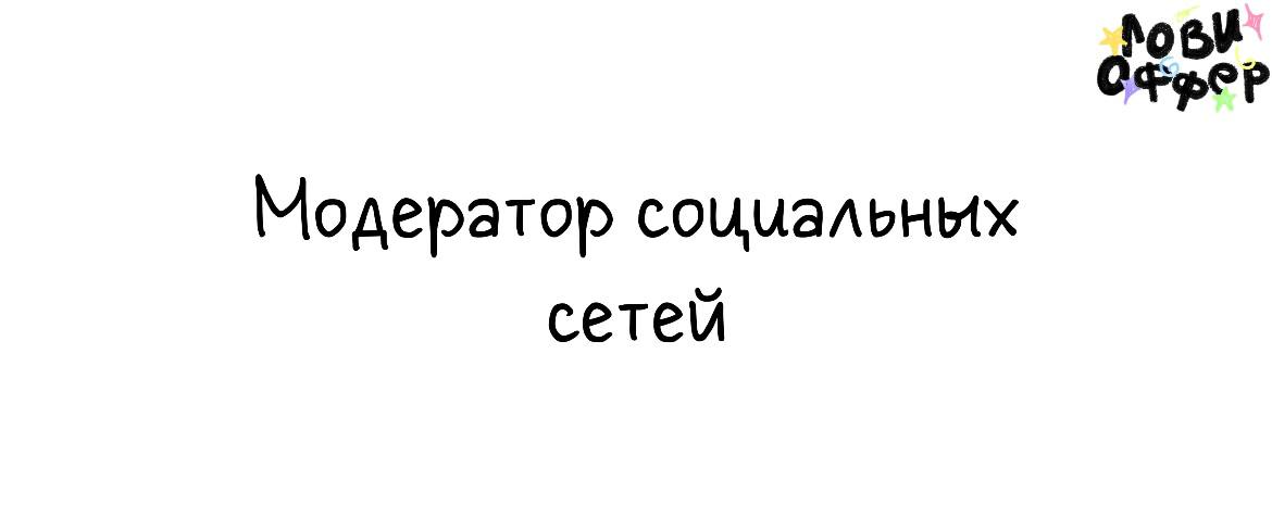 Модератор социальных сетей✅
Специалиста ищет агентство KURAGA
Условия:

удаленный формат
парт-тайм (общая занятость 2-3 часа в день. По 1-1 | Сетка — социальная сеть от hh.ru