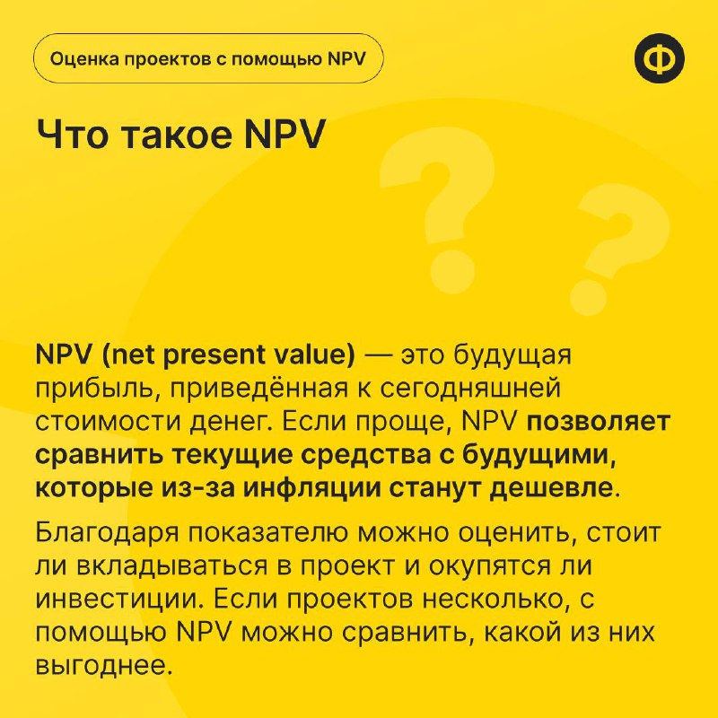 📌 Как понять, стоит ли инвестировать: считаем NPV
Прежде чем вложить средства в новый проект, важно оценить его финансовую эффективность | Сетка — социальная сеть от hh.ru